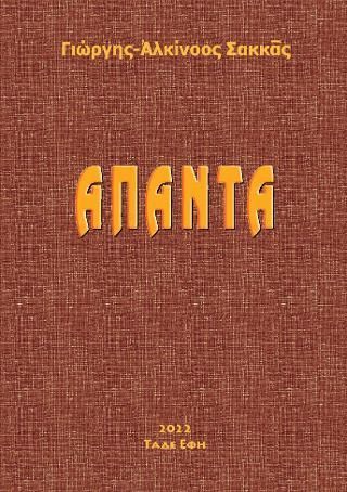 Φωτογραφία από Άπαντα του Γιώργη-Αλκίνοου Σακκά