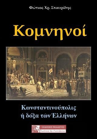 Φωτογραφία από Κομνηνοί-Κωνσταντινούπολις η δόξα των Ελλήνων