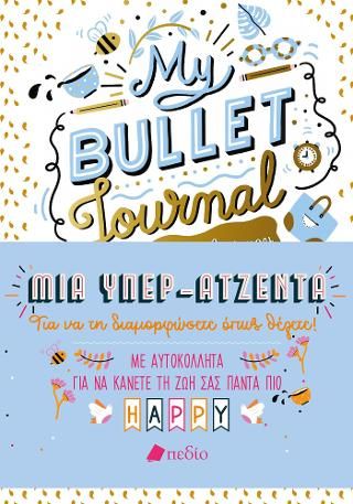 Φωτογραφία από My Bullet Journal - Η όμορφη ζωή μου