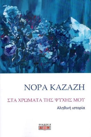 Φωτογραφία από Στα χρώματα της ψυχής μου