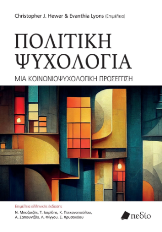 Φωτογραφία από Πολιτική Ψυχολογία