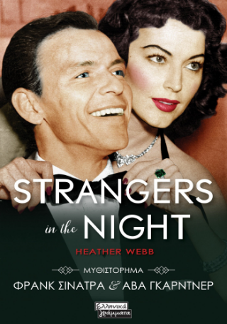 Φωτογραφία από Strangers in the night