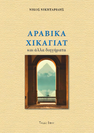 Φωτογραφία από Αραβικά Χικαγιάτ