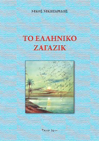 Φωτογραφία από Το ελληνικό Ζαγαζίκ