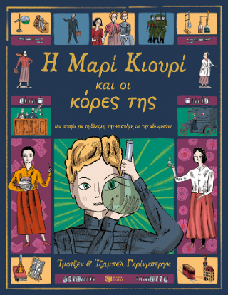Φωτογραφία από Η Μαρί Κιουρί και οι κόρες της