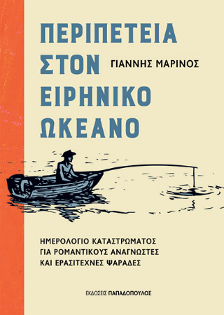 Φωτογραφία από Περιπέτεια στον ειρηνικό ωκεανό