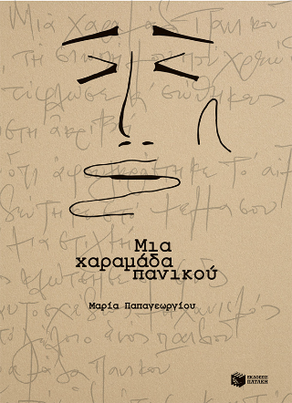 Φωτογραφία από Μια χαραμάδα πανικού