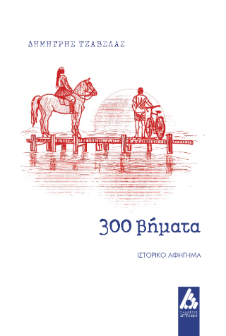 Φωτογραφία από 300 βήματα