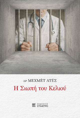 Φωτογραφία από Η σιωπή του κελιού