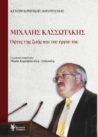 Φωτογραφία από Μιχάλης Κασσωτάκης 