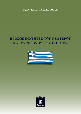 Φωτογραφία από Προσωπικότητες του Νεότερου και Σύγχρονου Ελληνισμού