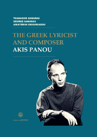 Φωτογραφία από The greek lyricist and composer Akis Panou