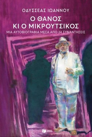 Φωτογραφία από Ο Θάνος κι ο Μικρούτσικος