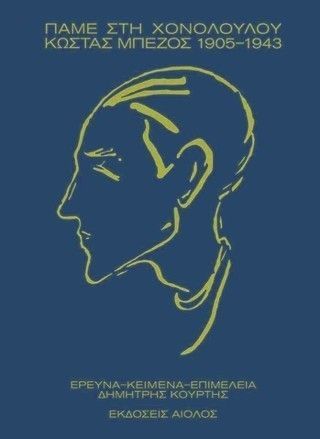 Πάμε στη Χονολουλού – Κώστας Μπέζος 1905-1943 Φωτογραφία από Πάμε στη Χονολουλού – Κώστας Μπέζος 1905-1943