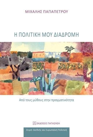 Φωτογραφία από Η πολιτική μου διαδρομή