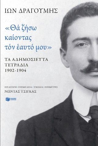 «Θα ζήσω καίοντας τον εαυτό μου». Τα αδημοσίευτα τετράδια 1902 - 1904 Φωτογραφία από «Θα ζήσω καίοντας τον εαυτό μου». Τα αδημοσίευτα τετράδια 1902 - 1904