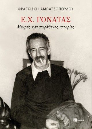 Ε. Χ. Γονατάς. Μικρές και παράξενες ιστορίες Φωτογραφία από Ε. Χ. Γονατάς. Μικρές και παράξενες ιστορίες