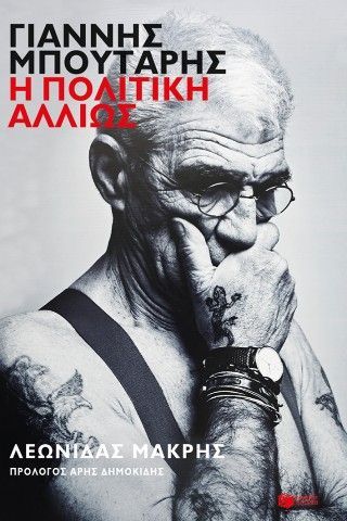 Γιάννης Μπουτάρης: Η πολιτική αλλιώς Φωτογραφία από Γιάννης Μπουτάρης: Η πολιτική αλλιώς