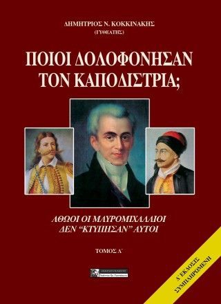 Φωτογραφία από Ποιοί σκότωσαν τον Καποδίστρια;