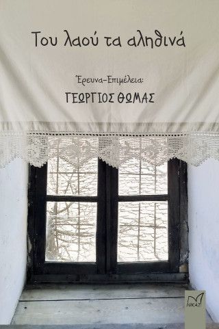 Φωτογραφία από Του λαού τα αληθινά