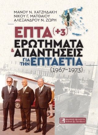 ΕΠΤΑ ( 3) ΕΡΩΤΗΜΑΤΑ Φωτογραφία από ΕΠΤΑ ( 3) ΕΡΩΤΗΜΑΤΑ