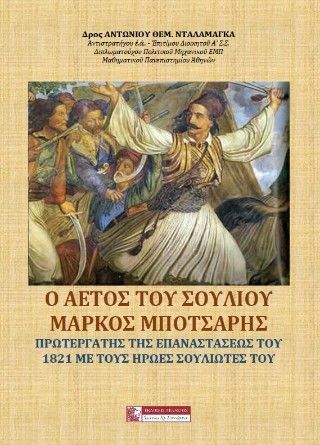 Φωτογραφία από Ο αετός του Σουλίου Μάρκος Μπότσαρης