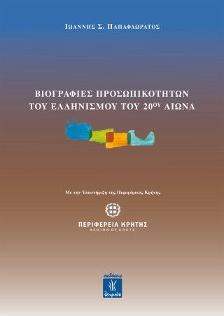 Φωτογραφία από Βιογραφίες προσωπικοτήτων του Ελληνισμού του 20ου αιώνα