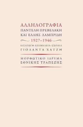 Αλληλογραφία Παντελή Πρεβελάκη και Έλλης Λαμπρίδη Φωτογραφία από Αλληλογραφία Παντελή Πρεβελάκη και Έλλης Λαμπρίδη