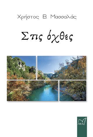 Φωτογραφία από Στις όχθες