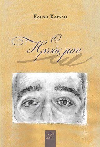 Φωτογραφία από Ο ήρωάς μου