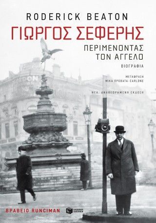 Γιώργος Σεφέρης: Περιμένοντας τον άγγελο (νέα, αναθεωρημένη έκδοση) Φωτογραφία από Γιώργος Σεφέρης: Περιμένοντας τον άγγελο (νέα, αναθεωρημένη έκδοση)