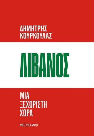 Λίβανος. Μια ξεχωριστή χώρα Φωτογραφία από Λίβανος. Μια ξεχωριστή χώρα