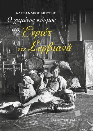 Φωτογραφία από Ο χαμένος κόσμος της Ενριέτ ντε Σερβιανά