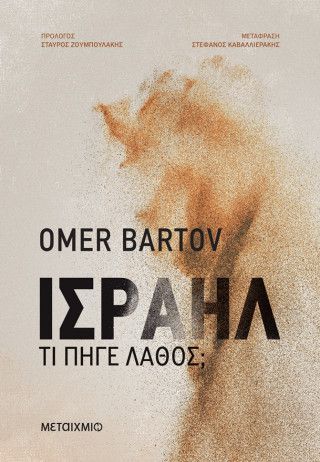 Φωτογραφία από Ισραήλ: Τι πήγε λάθος