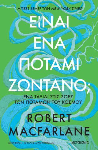 Φωτογραφία από Είναι ένα ποτάμι ζωντανό; –  Ένα ταξίδι στις ζωές των ποταμών του κόσμου