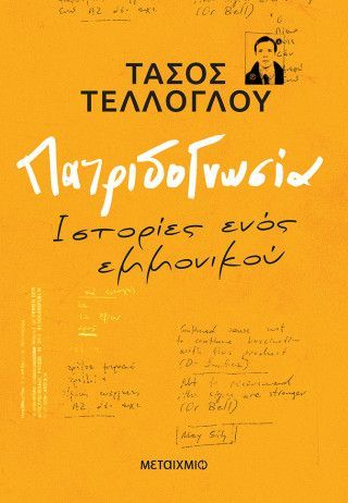 Φωτογραφία από Πατριδογνωσία