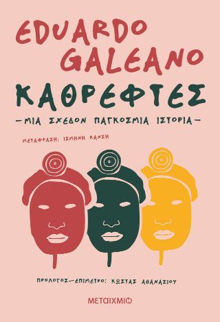 Φωτογραφία από Καθρέφτες. Μια σχεδόν παγκόσμια ιστορία 