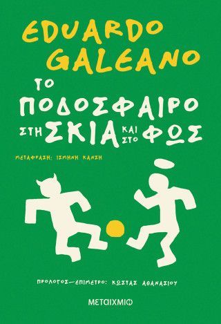 Φωτογραφία από Το ποδόσφαιρο στη σκιά και στο φως