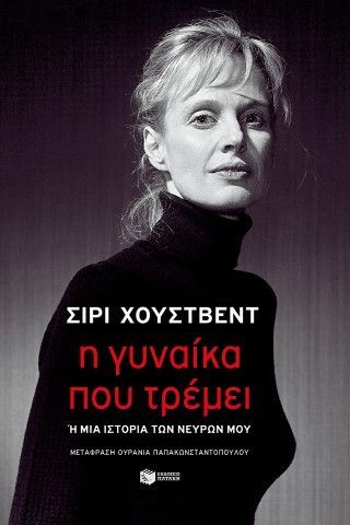 Φωτογραφία από Η γυναίκα που τρέμει 