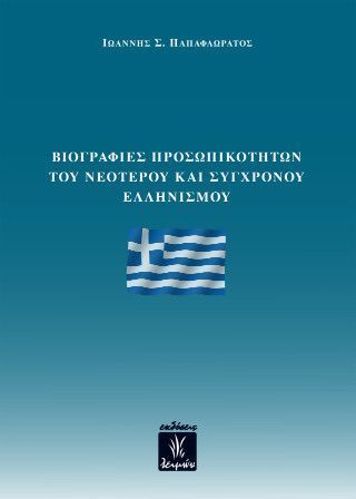 Φωτογραφία από Βιογραφίες προσωπικοτήτων του νεότερου και σύγχρονου Ελληνισμού