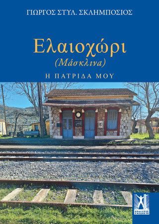 Φωτογραφία από Ελαιοχώρι (Μάσκλινα)