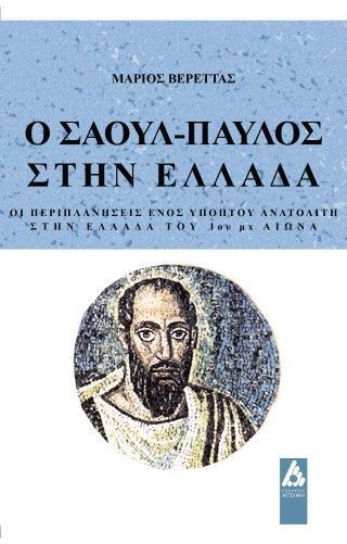 Ο Σαούλ Παύλος στην Ελλάδα Φωτογραφία από Ο Σαούλ Παύλος στην Ελλάδα