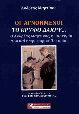 Φωτογραφία από Οι αγνοημένοι - Το κρυφό δάκρυ