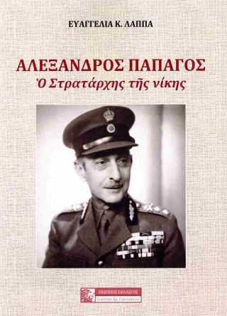 Αλέξανδρος Παπάγος: Ο στρατάρχης της νίκης Φωτογραφία από Αλέξανδρος Παπάγος: Ο στρατάρχης της νίκης