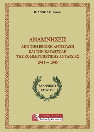 Φωτογραφία από Αναμνήσεις από την Εθνική Αντίσταση και την καταστολή της κομμουνιστικής ανταρσίας 1941-1949