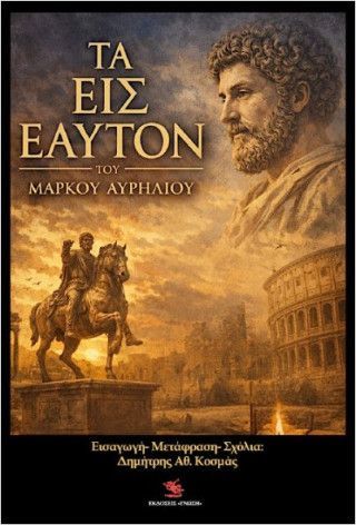 Τα εις εαυτόν Φωτογραφία από Τα εις εαυτόν