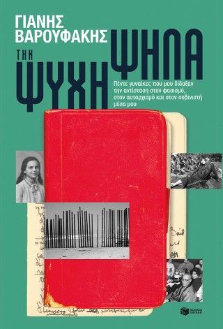 Την ψυχή ψηλά: Πέντε γυναίκες που μου δίδαξαν την αντίσταση στον φασισμό, στον αυταρχισμό και στον σοβινιστή μέσα μου Φωτογραφία από Την ψυχή ψηλά: Πέντε γυναίκες που μου δίδαξαν την αντίσταση στον φασισμό, στον αυταρχισμό και στον σοβινιστή μέσα μου