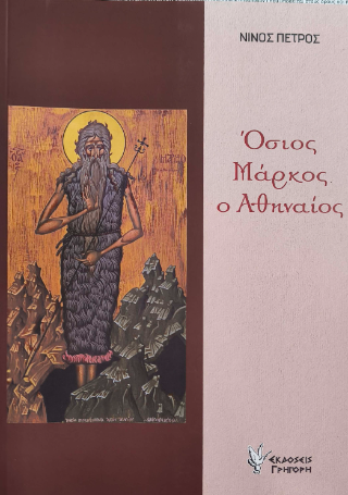 Όσιος Μάρκος ο Αθηναίος Φωτογραφία από Όσιος Μάρκος ο Αθηναίος