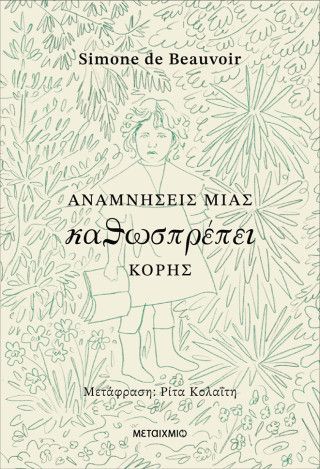 Αναμνήσεις μιας καθωσπρέπει κόρης Φωτογραφία από Αναμνήσεις μιας καθωσπρέπει κόρης